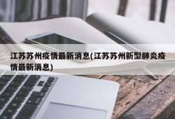 江苏苏州疫情最新消息(江苏苏州新型肺炎疫情最新消息)