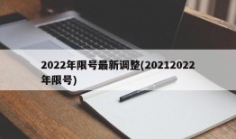 2022年限号最新调整(20212022年限号)