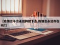 【疫情会不会永远持续下去,疫情会永远存在吗?】