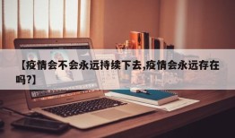 【疫情会不会永远持续下去,疫情会永远存在吗?】