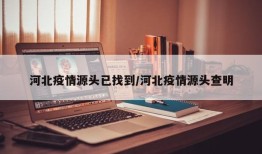 河北疫情源头已找到/河北疫情源头查明