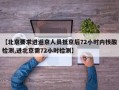 【北京要求进返京人员抵京后72小时内核酸检测,进北京需72小时检测】