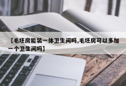 【毛坯房能装一体卫生间吗,毛坯房可以多加一个卫生间吗】