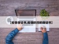 【疫情保证书,疫情防控的保证书】
