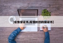 【疫情保证书,疫情防控的保证书】