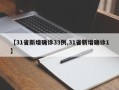 【31省新增确诊33例,31省新增确诊1】