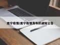 肃宁疫情/肃宁疫情发布的通知公告