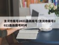 漯河市限号2021最新限号/漯河市限号2021最新限号时间