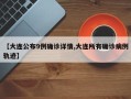 【大连公布9例确诊详情,大连所有确诊病例轨迹】