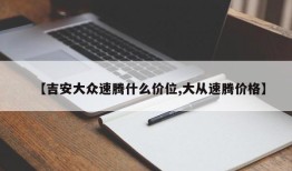 【吉安大众速腾什么价位,大从速腾价格】
