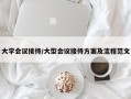 大学会议接待/大型会议接待方案及流程范文