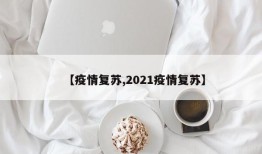 【疫情复苏,2021疫情复苏】