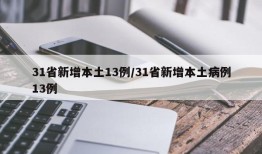 31省新增本土13例/31省新增本土病例13例