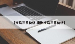 【宝马三系价格,澳洲宝马三系价格】