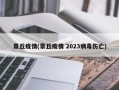 章丘疫情(章丘疫情 2023病毒伤亡)