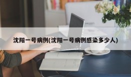沈阳一号病例(沈阳一号病例感染多少人)