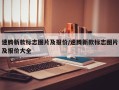 速腾新款标志图片及报价/速腾新款标志图片及报价大全
