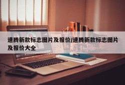 速腾新款标志图片及报价/速腾新款标志图片及报价大全