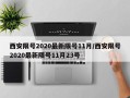 西安限号2020最新限号11月/西安限号2020最新限号11月23号