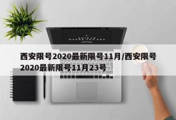 西安限号2020最新限号11月/西安限号2020最新限号11月23号