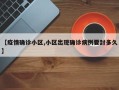【疫情确诊小区,小区出现确诊病例要封多久】