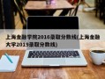 上海金融学院2016录取分数线(上海金融大学2019录取分数线)