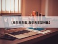 【高尔夫车型,高尔夫车型对比】