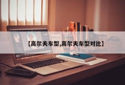 【高尔夫车型,高尔夫车型对比】