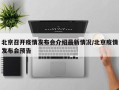 北京召开疫情发布会介绍最新情况/北京疫情发布会预告