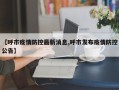 【呼市疫情防控最新消息,呼市发布疫情防控公告】