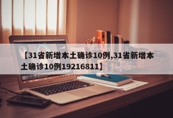 【31省新增本土确诊10例,31省新增本土确诊10例19216811】