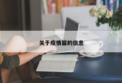 关于疫情篇的信息