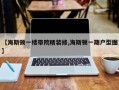 【海斯顿一楼带院精装修,海斯顿一期户型图】
