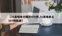 【31省增本土确诊476例,31省增本土107例轨迹】