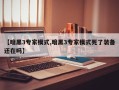 【暗黑3专家模式,暗黑3专家模式死了装备还在吗】