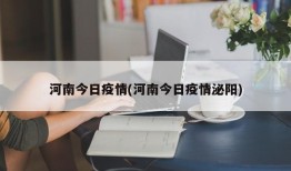 河南今日疫情(河南今日疫情泌阳)