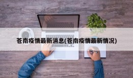 苍南疫情最新消息(苍南疫情最新情况)