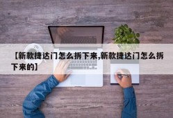 【新款捷达门怎么拆下来,新款捷达门怎么拆下来的】