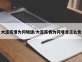 大连疫情为何增速/大连疫情为何增速这么快