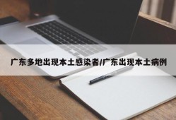 广东多地出现本土感染者/广东出现本土病例