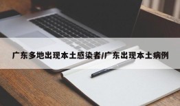 广东多地出现本土感染者/广东出现本土病例