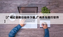 【广州记录限行软件下载,广州开车限行软件】