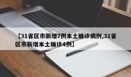 【31省区市新增7例本土确诊病例,31省区市新增本土确诊4例】