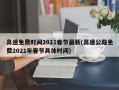 高速免费时间2021春节最新(高速公路免费2021年春节具体时间)