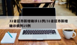 31省区市新增确诊11例/31省区市新增确诊病例15例