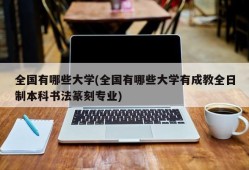全国有哪些大学(全国有哪些大学有成教全日制本科书法篆刻专业)