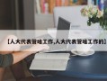 【人大代表管啥工作,人大代表管啥工作的】