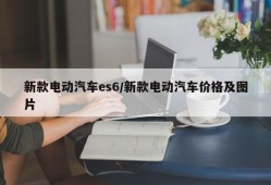 新款电动汽车es6/新款电动汽车价格及图片