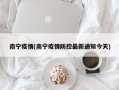 南宁疫情(南宁疫情防控最新通知今天)