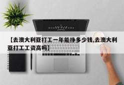 【去澳大利亚打工一年能挣多少钱,去澳大利亚打工工资高吗】